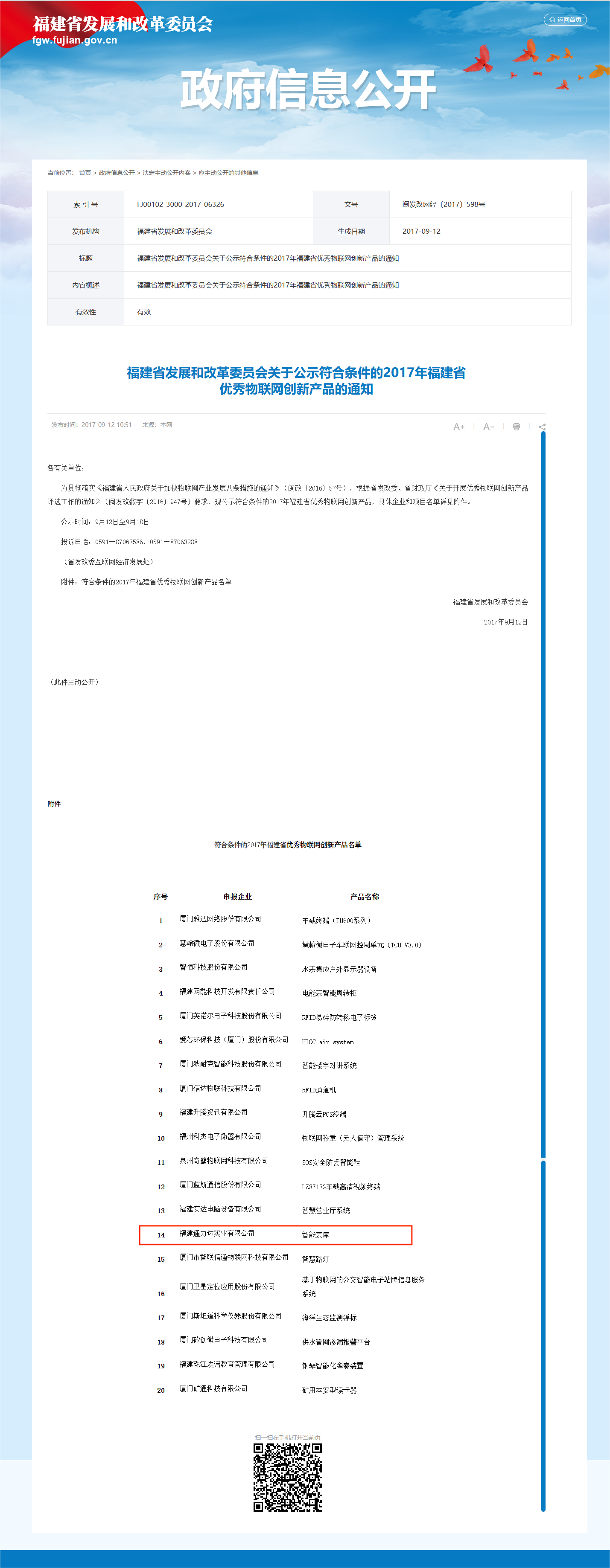 2017年福建省優(yōu)秀物聯(lián)網(wǎng)創(chuàng)新產(chǎn)品（智能表庫(kù)）